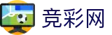 竞彩网 - 世界杯足彩买球赛事动态与头条要闻